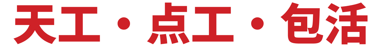 天工 · 点工 · 包活